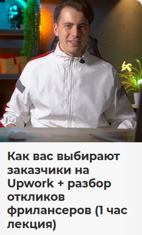 [Никита Манкевич] Как вас выбирают заказчики на Up_0.jpg